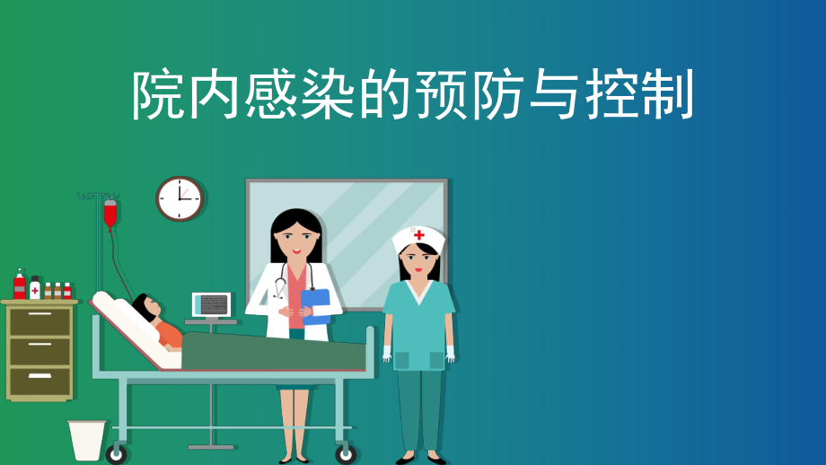 院内感染的预防与控制.ppt课件.ppt_第1页