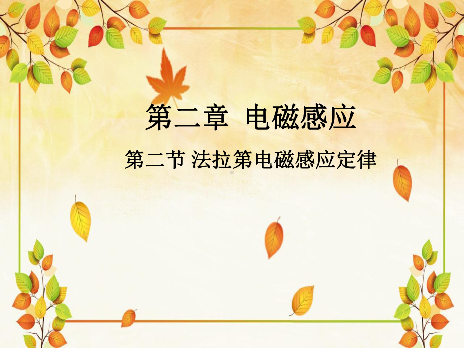 2.2法拉第电磁感应定律ppt课件--（2019） 新人教版高中物理高二下学期选择性必修二(1).ppt_第1页