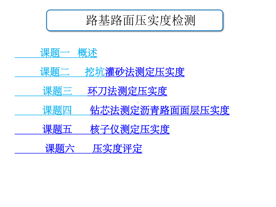 路基路面压实度检测培训课件.ppt_第1页