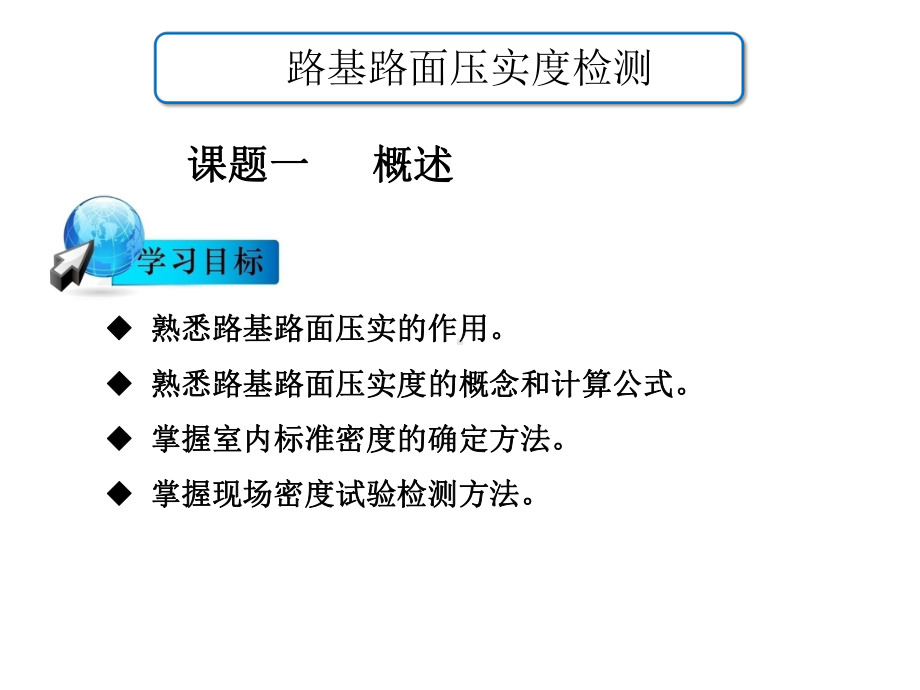 路基路面压实度检测培训课件.ppt_第2页