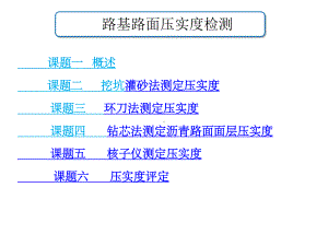 路基路面压实度检测培训课件.ppt