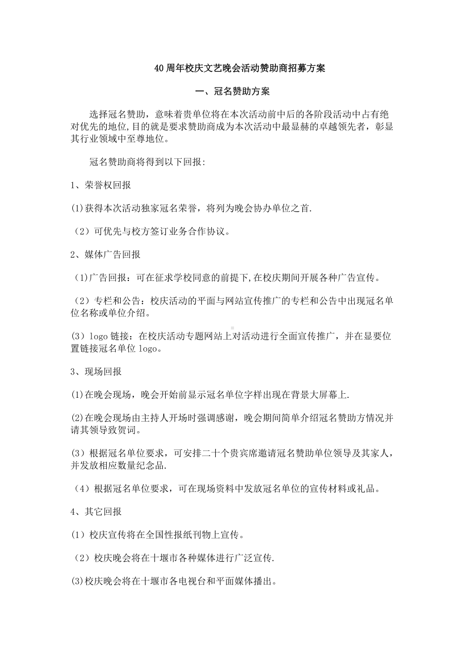 文艺晚会活动赞助商招募方案.doc_第1页