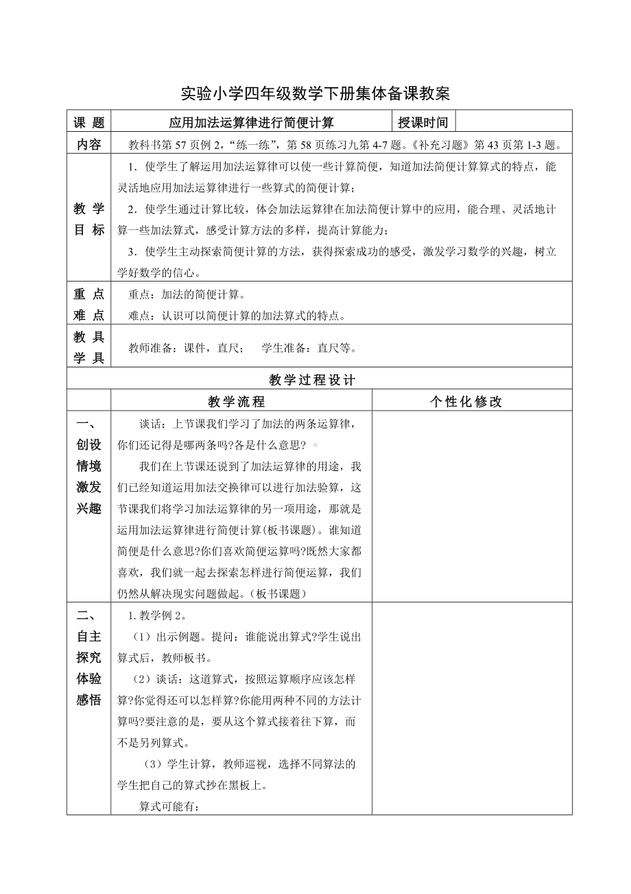 无锡苏教版四年级数学下册2《应用加法运算律进行简便计算》教案.doc_第1页