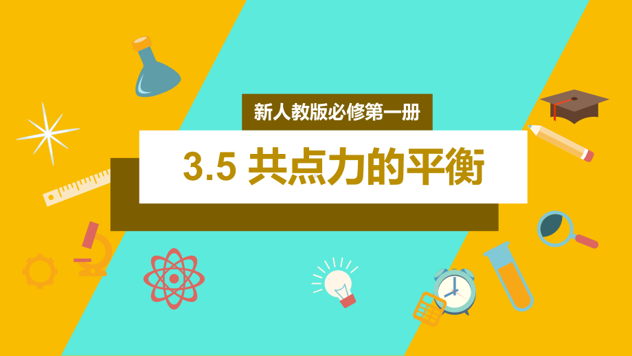 3.5 共点力的平衡 ppt课件-（2019） 新人教版高中物理高一上学期必修一.pptx_第1页