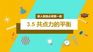 3.5 共点力的平衡 ppt课件-（2019） 新人教版高中物理高一上学期必修一.pptx