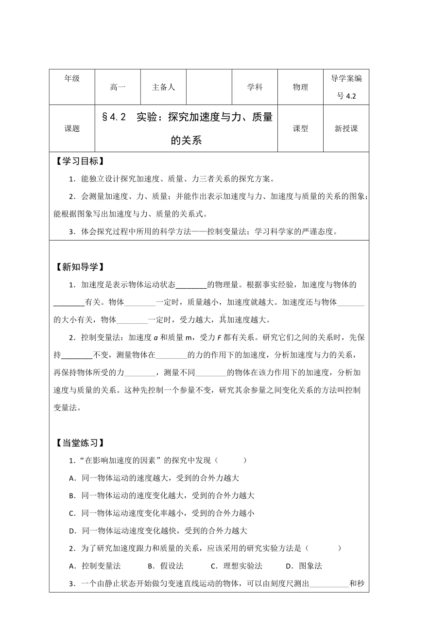 4.2实验：探究加速度与力、质量的关系学案-（2019） 新人教版高中物理高一必修一.doc_第1页