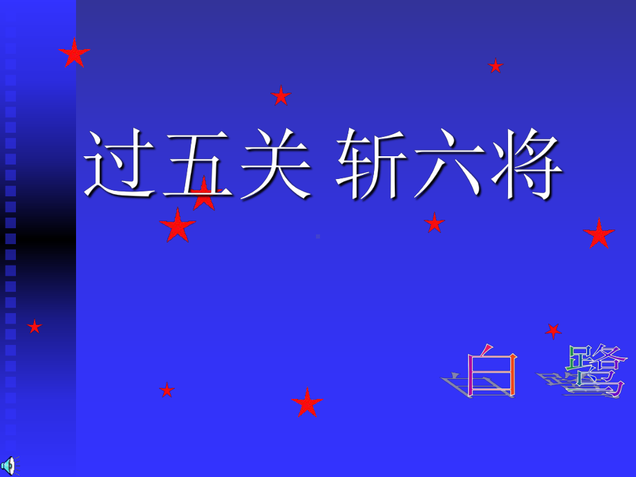 过五关斩六将选编课件.ppt_第1页