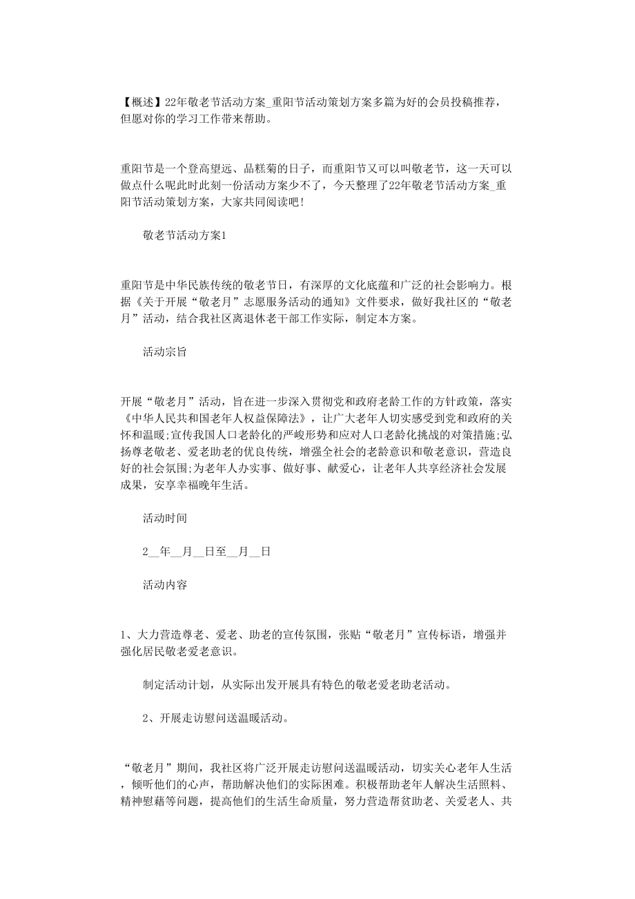 2022年敬老节活动方案-重阳节活动策划方案多篇汇总.doc_第1页