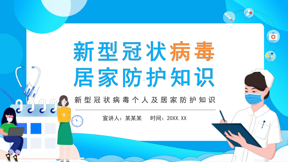 新型冠状病毒个人及居家防护知识PPT课件（带内容）.ppt_第1页