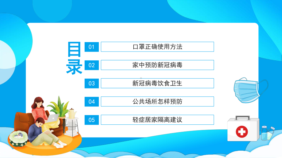 新型冠状病毒个人及居家防护知识PPT课件（带内容）.ppt_第2页