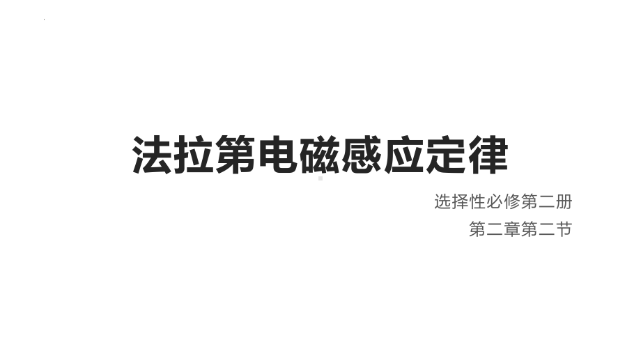 2.2法拉第电磁感应定律（2）ppt课件-（2019） 新人教版高中物理高二下学期选择性必修二.pptx_第1页