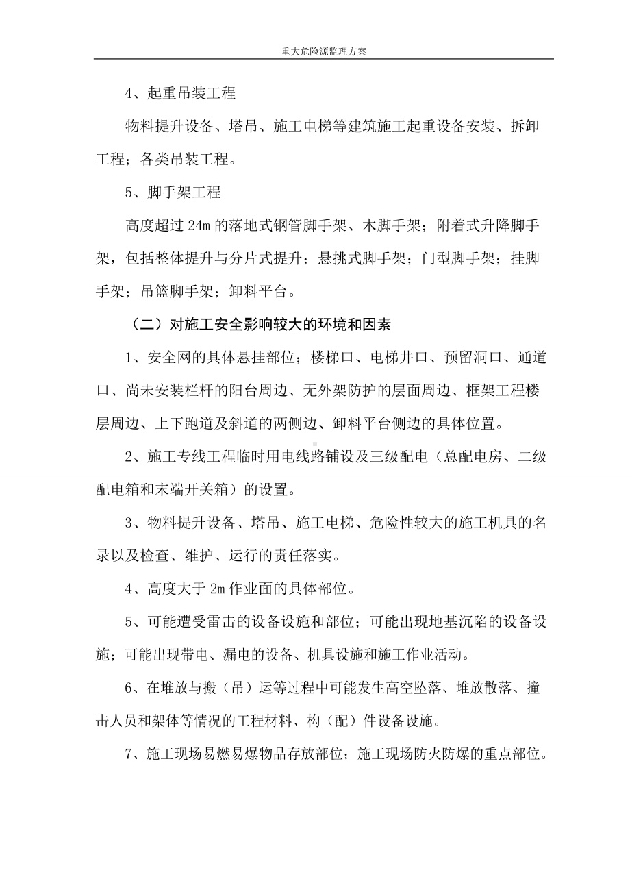 重大危险源监理方案.doc_第3页