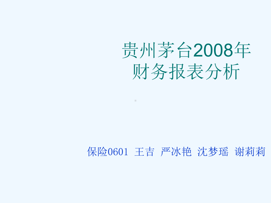 贵州茅台年度财务报表分析(ppt-43页)课件.ppt_第1页