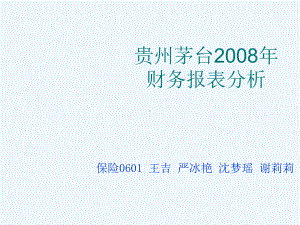 贵州茅台年度财务报表分析(ppt-43页)课件.ppt