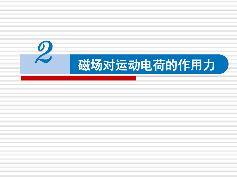 1.2磁场对运动电荷的作用力ppt课件（含视频）-（2019） 新人教版高中物理选择性必修二.rar