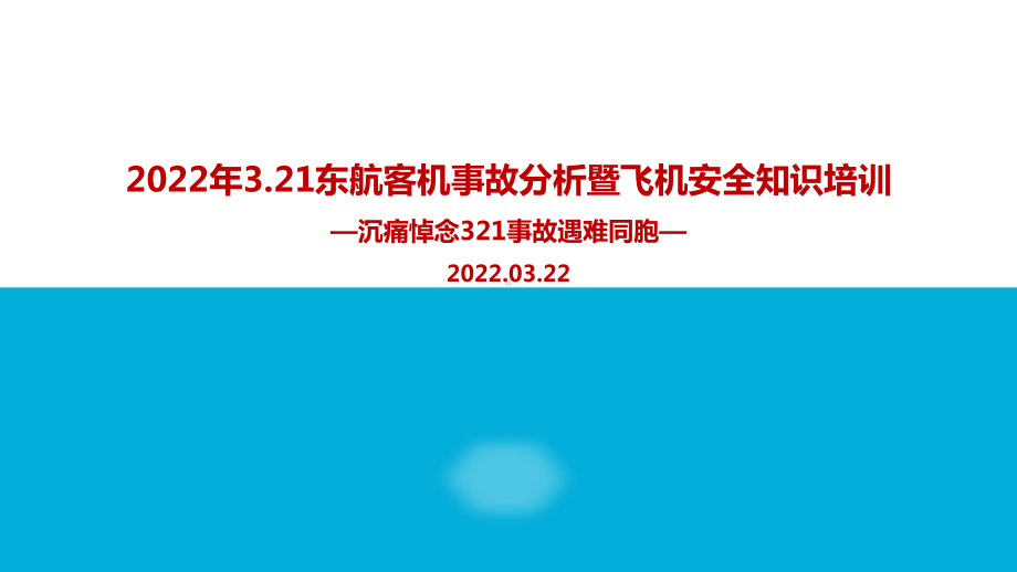 2022年3.21东航客机坠毁事故PPT课件.ppt_第1页