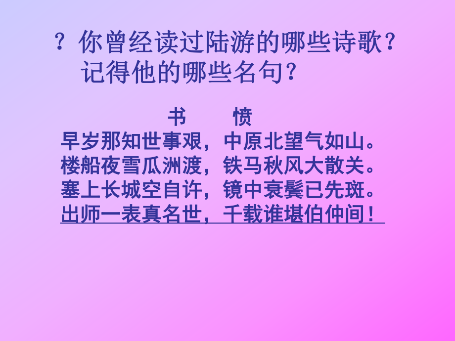 陆游专题介绍ppt课件.ppt_第2页