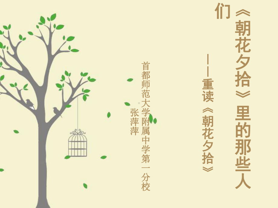 重读《朝花夕拾》首师大附中第一分校张萍萍课件.ppt_第1页