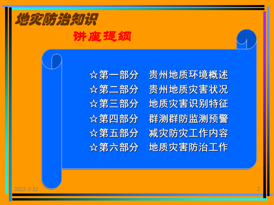 贵州省地质灾害及防治知识讲座课件.ppt_第2页