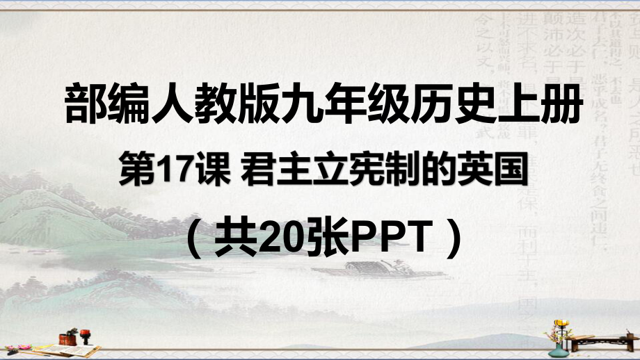 部编人教版九年级历史上册-第17课-君主立宪制的英国课件(共20张PPT).pptx_第1页