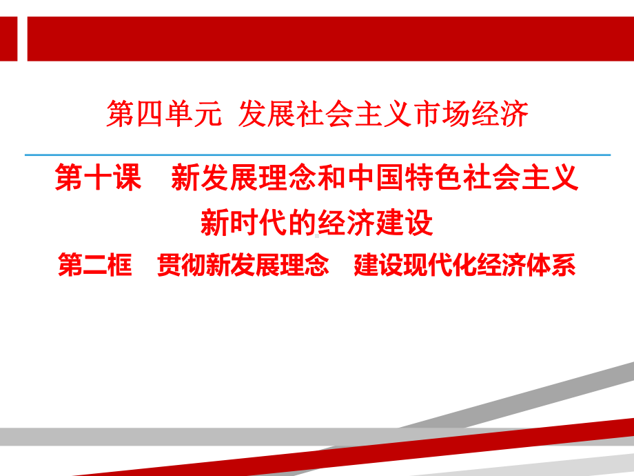 贯彻新发展理念建设现代化经济体系(共张PPT)课件.ppt_第1页