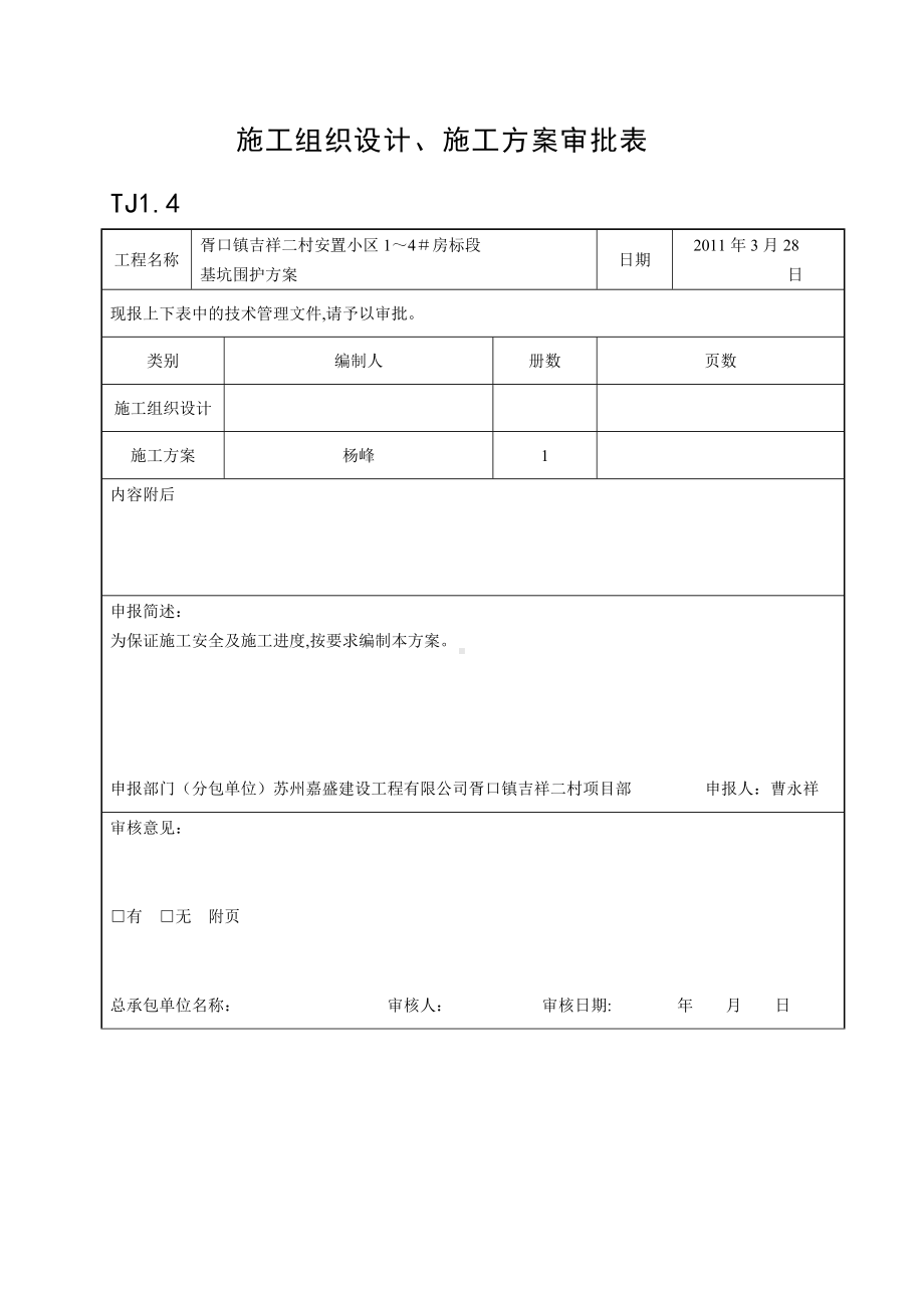 塔吊TJ1.4施工组织设计、施工方案审批表.doc_第1页