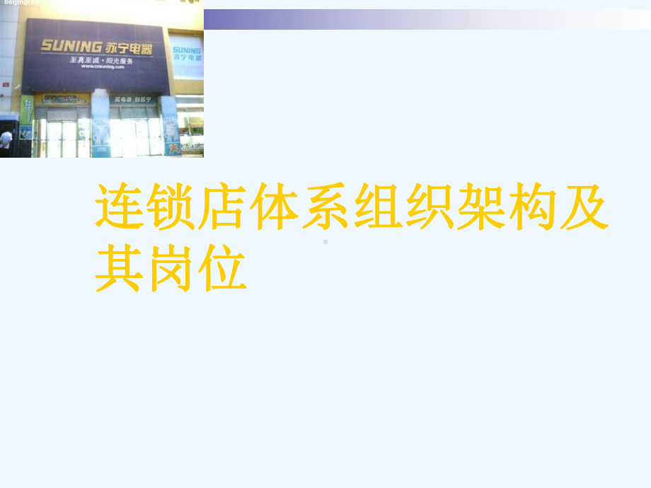 连锁店体系组织架构及其岗位课件.ppt_第1页