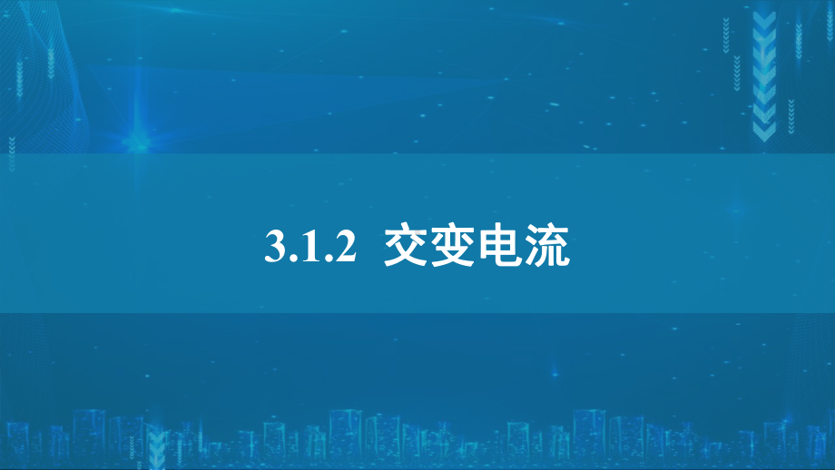 3.1.2交变电流ppt课件--（2019） 新人教版高中物理高二下学期选择性必修二.pptx_第1页