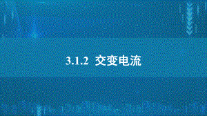 3.1.2交变电流ppt课件--（2019） 新人教版高中物理高二下学期选择性必修二.pptx