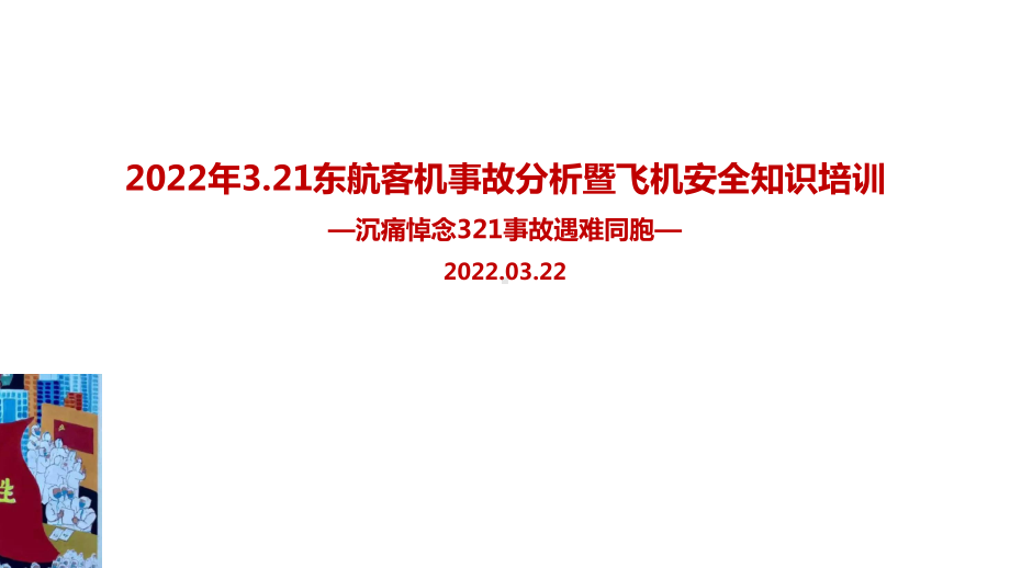 学习2022年东航客机坠毁事故暨安全知识培训专题课件.ppt_第1页