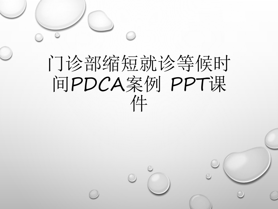 门诊部缩短就诊等候时间PDCA案例-ppt课件.ppt.ppt_第1页