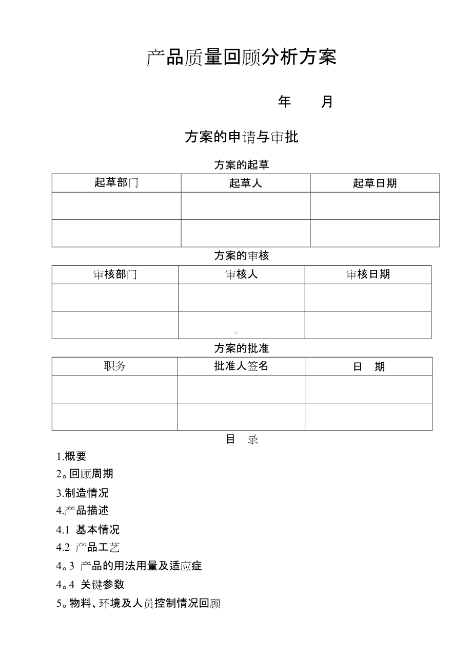 产品质量回顾分析方案.doc_第1页