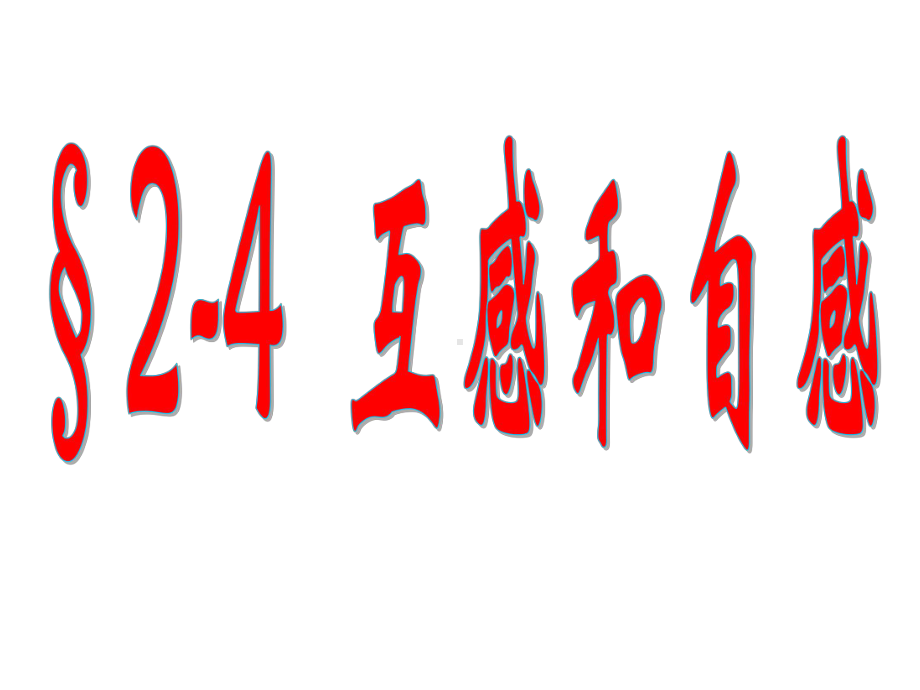 （2019） 新人教版高中物理高二选择性必修二第二章：2.4互感和自感ppt课件.ppt_第1页