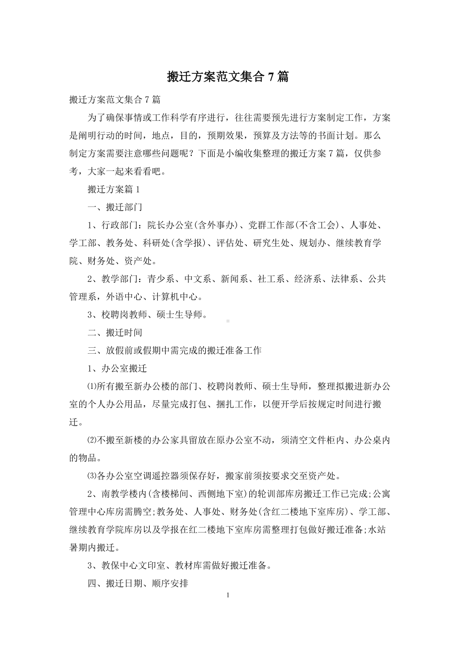 搬迁方案范文集合7篇.docx_第1页