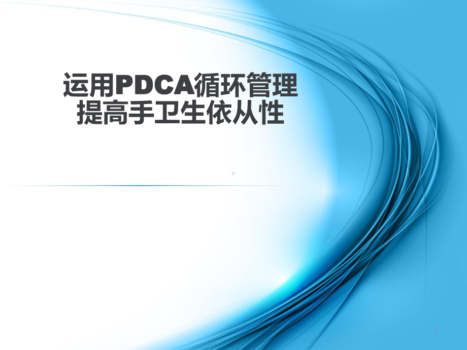 运用PDCA循环管理提高手卫生依从性PPT幻灯片课件.ppt_第1页