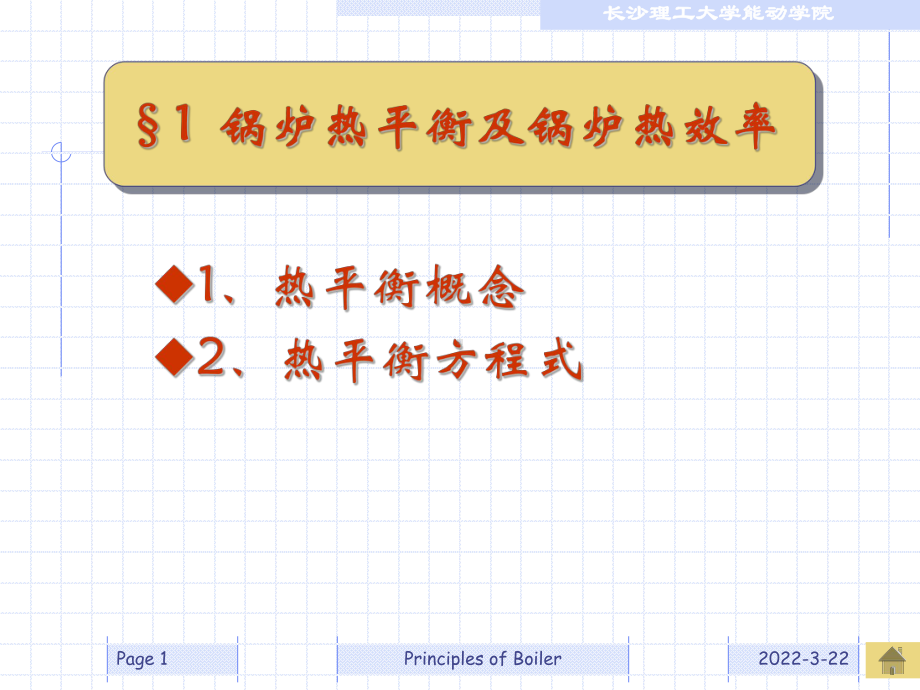 锅炉原理锅炉机组热平衡课件.ppt_第1页