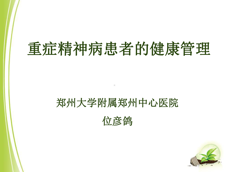 重性精神疾病患者的健康管理课件.ppt_第1页