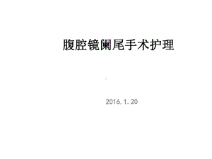 阑尾炎腹腔镜术前术后护理课件.ppt