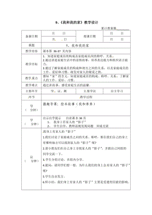 部编版一年级下册道德与法治第9课《我和我的家》教案教学设计 (3).doc