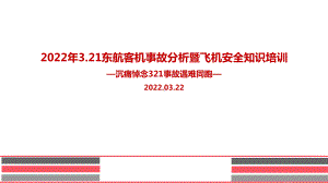 2022年3.21东航客机事故全文PPT.ppt