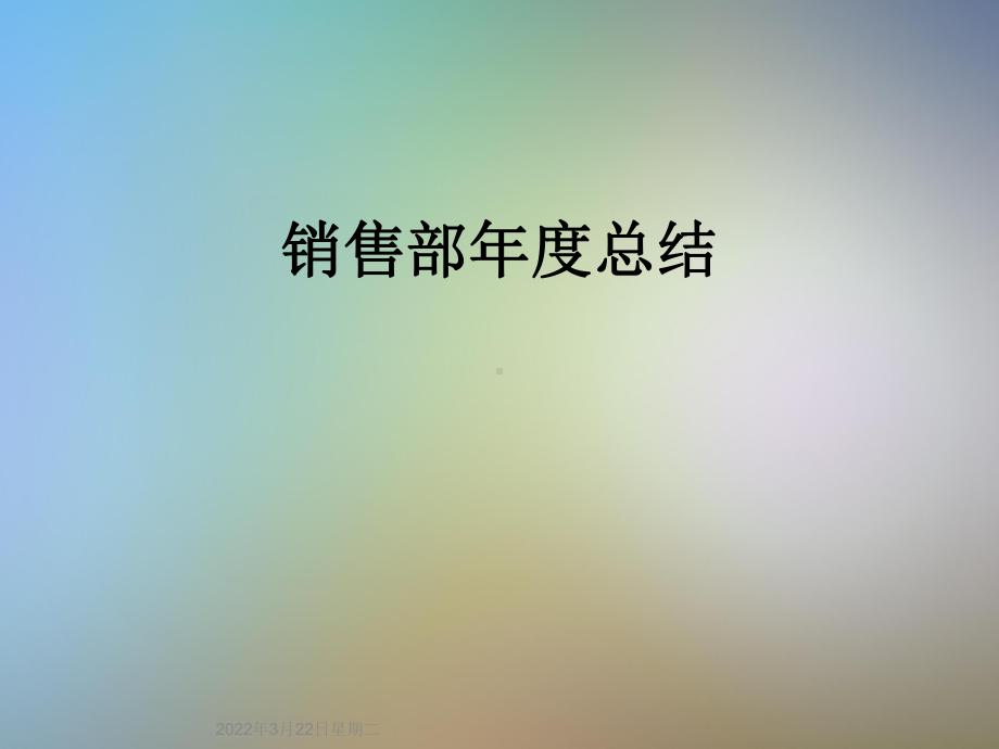 销售部年度总结课件.ppt_第1页