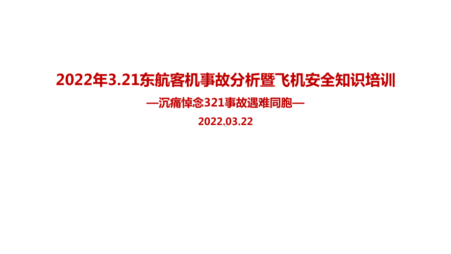 全文图解2022年东航客机事故解读暨航空安全知识培训专题解读.ppt_第1页