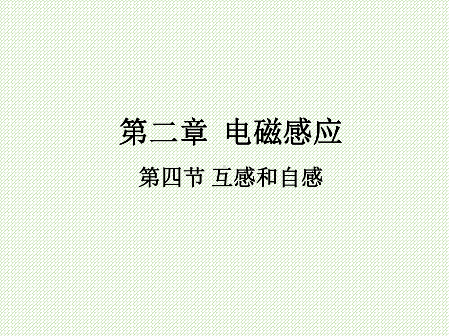 2.4互感和自感ppt课件--（2019） 新人教版高中物理高二下学期选择性必修二 (1).pptx_第1页