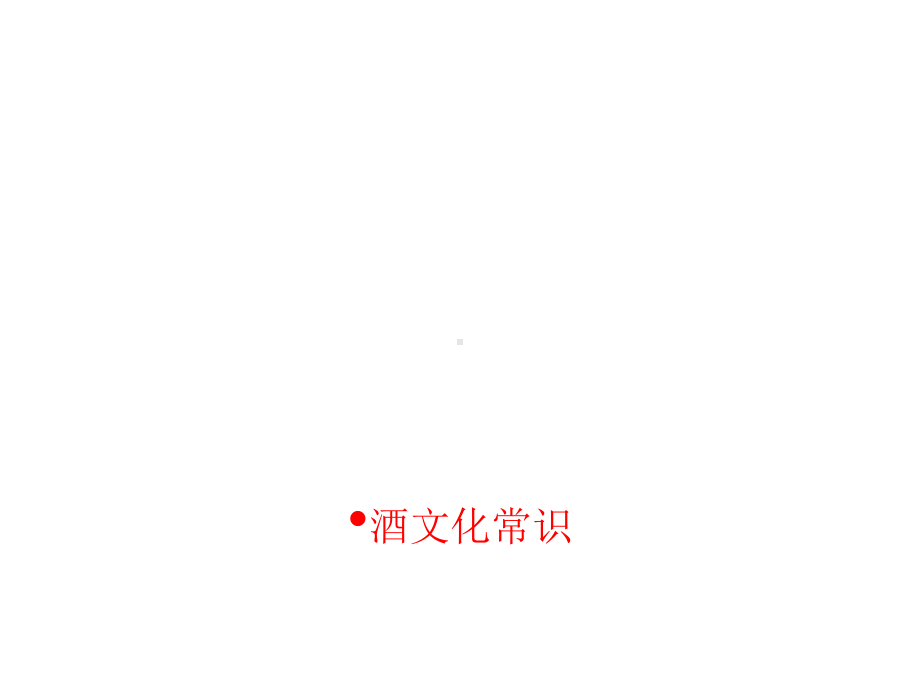 酒文化常识.ppt课件.ppt_第1页