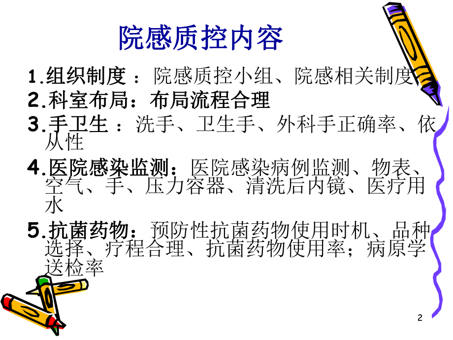 院感科室质控PPT学习课件.ppt_第2页