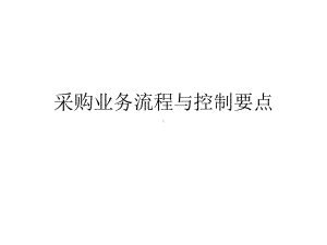 采购业务流程与控制要点课件.ppt