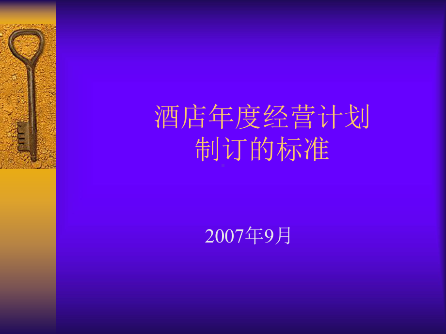 酒店年度经营计划制订的标准(PPT50张)课件.ppt_第1页