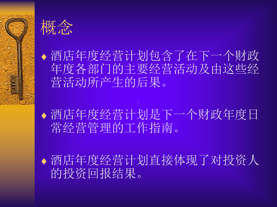 酒店年度经营计划制订的标准(PPT50张)课件.ppt_第2页