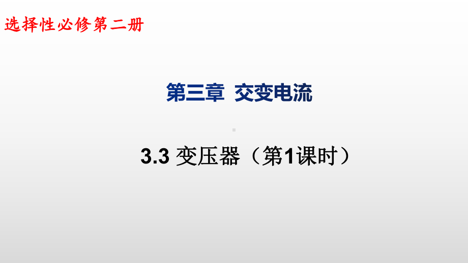 3.3变压器(第1课时)ppt课件-（2019） 新人教版高中物理高二下学期选择性必修二.pptx_第1页