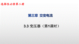 3.3变压器(第1课时)ppt课件-（2019） 新人教版高中物理高二下学期选择性必修二.pptx